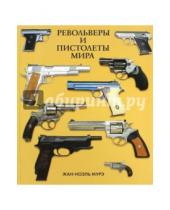 Картинка к книге Жан-Ноэль Мурэ - Револьверы и пистолеты мира