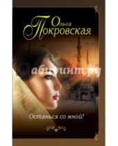 Картинка к книге Ольга Покровская - Останься со мной!