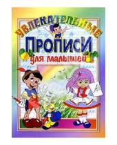 Картинка к книге Леонидовна Инна Бельская - Увлекательные прописи для малышей: Для детей дошкольного возраста.