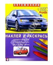 Картинка к книге Наклей и раскрась - Автомобили: Audi