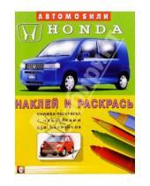 Картинка к книге Наклей и раскрась - Автомобили: Honda