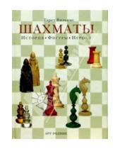 Картинка к книге Гарет Вильямс - Шахматы: История, фигуры, игроки
