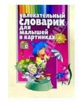 Картинка к книге Леонидовна Инна Бельская - Увлекательный словарик для малышей в картинках