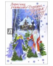 Картинка к книге Стезя - 3НТ-503/С Новым годом учителю/открытка двойная