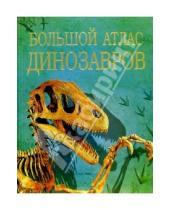 Картинка к книге Сузанна Дэвидсон - Большой атлас динозавров