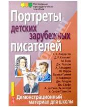 Картинка к книге Т. Игнатьева - Портреты зарубежных детских писателей. Демонстрационный материал для школы