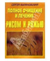 Картинка к книге Сергей Калиновский - Полное очищение  и лечение  рисом и рожью.