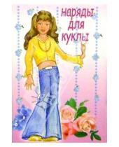Картинка к книге Стезя - 5ТК-004/Наряды для куклы/открытка кукла-игрушка