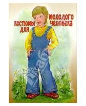 Картинка к книге Стезя - 5ТК-005/Костюмы для молодого человека/открытка кукла-игрушка
