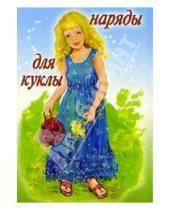 Картинка к книге Стезя - 5ТК-006/Наряды для куклы/открытка кукла-игрушка