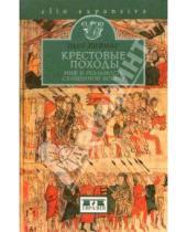 Картинка к книге Пьер Виймар - Крестовые походы: миф и реальность священной войны