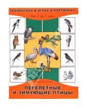 Картинка к книге Геннадиевна Марина Борисенко - Перелетные и зимующие птицы