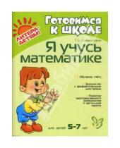 Картинка к книге Федоровна Тамара Клементовича - Я учусь математике. Для детей 5-7 лет
