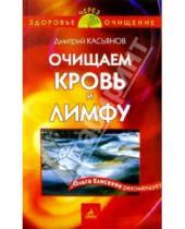 Картинка к книге Дмитрий Касьянов - Очищаем кровь и лимфу