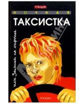 Картинка к книге Раиса Белоусова - Ночная таксистка, или Записки на лифчике
