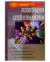 Картинка к книге Александрович Сергей Игумнов - Психотерапия детей и подростков