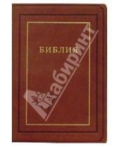 Картинка к книге Российское Библейское Общество - Библия (075К)