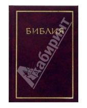 Картинка к книге Российское Библейское Общество - Библия 043/мал. бордо (твердая) (114)