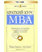 Картинка к книге Томас Нил Барри, Пирсон - Краткий курс MBA. Практическое руководство по развитию ключевых навыков управления