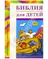 Картинка к книге Многообразие религиозного опыта - Библия для детей