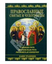 Картинка к книге А.Ю. Карпов - Православные святые и чудотворцы