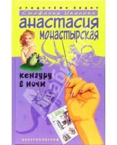 Картинка к книге Анастасия Монастырская - Кенгуру в ночи: Роман
