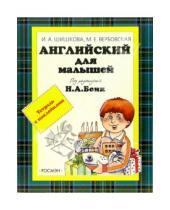 Картинка к книге Ирина Шишкова - Английский для детей. Тетрадь с наклейками. От 4-х до 6-ти лет