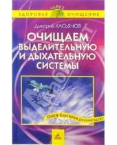Картинка к книге Дмитрий Касьянов - Очищаем выделительную и дыхательную системы