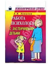 Картинка к книге Людмила Катаева - Работа психолога с застенчивыми детьми