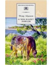 Картинка к книге Александрович Федор Абрамов - О чем плачут лошади