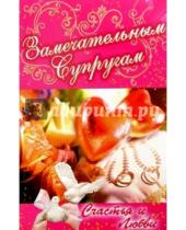 Картинка к книге Стезя - 3КТ-099/Замечательным супругам/открытка двойная