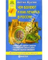 Картинка к книге Антип Брагин - Чем болеют и как лечатся в России