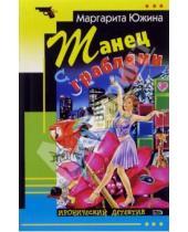 Картинка к книге Эдуардовна Маргарита Южина - Танец с граблями: Роман