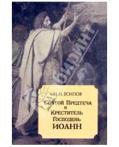 Картинка к книге Н.Н. Есипов - Святой Предтеча и Креститель Господень Иоанн