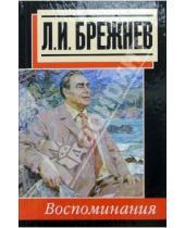 Картинка к книге Леонид Брежнев - Воспоминания