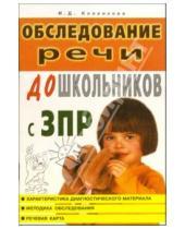 Картинка к книге И.Д. Коненкова - Обследование речи дошкольников с задержкой психического развития