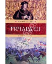 Картинка к книге Мэриан Палмер - Ричард III. Белый вепрь: Роман