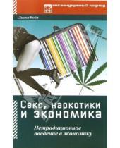 Картинка к книге Диана Койл - Секс, наркотики и экономика: Нетрадиционное введение в экономику