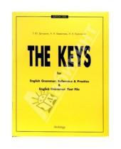 Картинка к книге Н.А. Курочкина А.И., Берестова Т.Ю., Дроздова - The Keys: Ключи к учеб. пос. "English Grammar: Reference & Practice" и "English Grammar: Test File"
