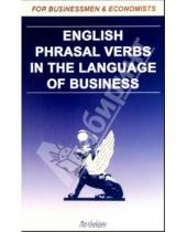 Картинка к книге А. К. Солодушкина - English Phrasal Verbs in the Language of Business.Для студентов и преподавателей экономических вузов