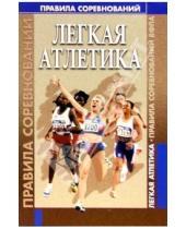 Картинка к книге Советский спорт - Легкая атлетика. Правила соревнований ВФЛА