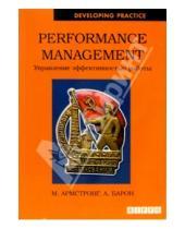 Картинка к книге Майкл Армстронг - Performance Management. Управление эффективностью работы