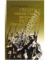 Картинка к книге Семен Горохов - Героизм сынов Севера на фронтах Великой Отечественной войны