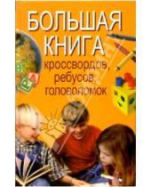 Картинка к книге В.А. Шамратов - Большая книга кроссвордов, ребусов, головоломок