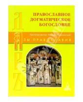 Картинка к книге Михаил Помазанский - Православное Догматическое богословие