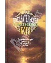 Картинка к книге А. А. Фомин - Доказательства существования Бога. Аргументы науки в пользу сотворения мира
