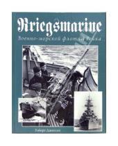 Картинка к книге Роберт Джексон - Kriegsmarine. Военно-морской флот III Рейха