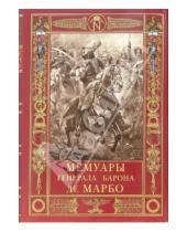 Картинка к книге М. Марбо - Мемуары генерала барона де Марбо
