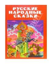 Картинка к книге Отдельные издания для детей - Русские народные сказки
