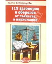 Картинка к книге Наина Владимирова - 119 заговоров и оберегов от пьянства и наркомании